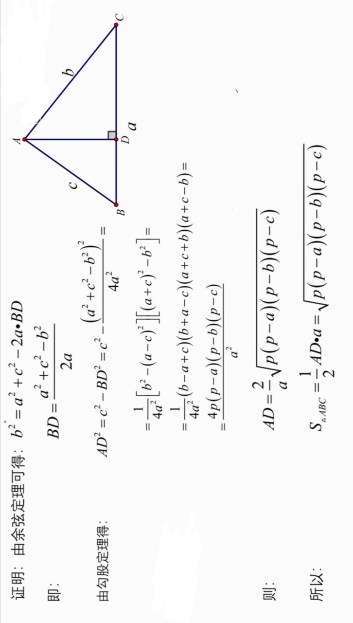 海伦公式的证明【海伦-秦九韶公式】