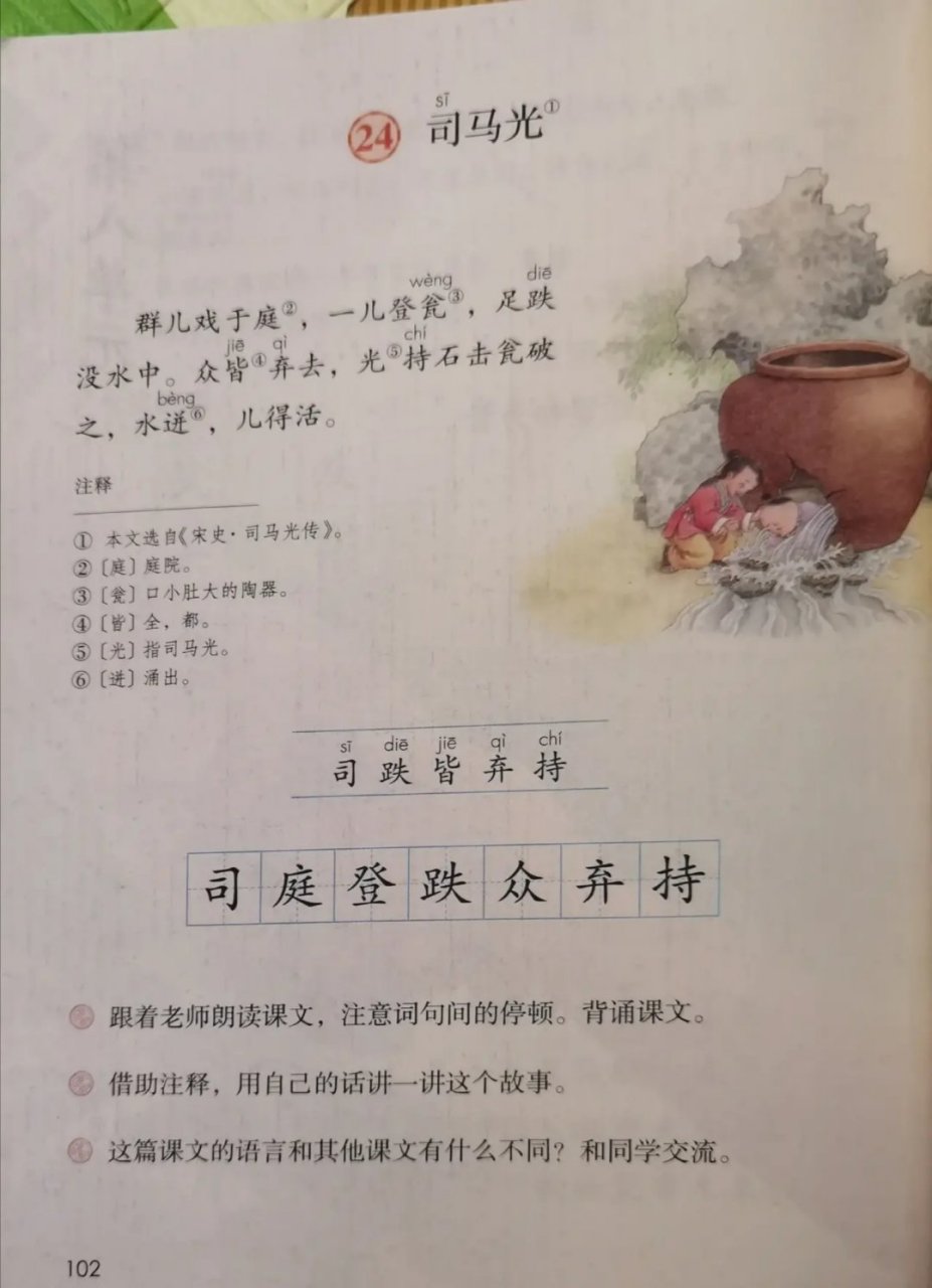 司马光砸缸,小学课本改了,文言文原文,看着很简洁明了.