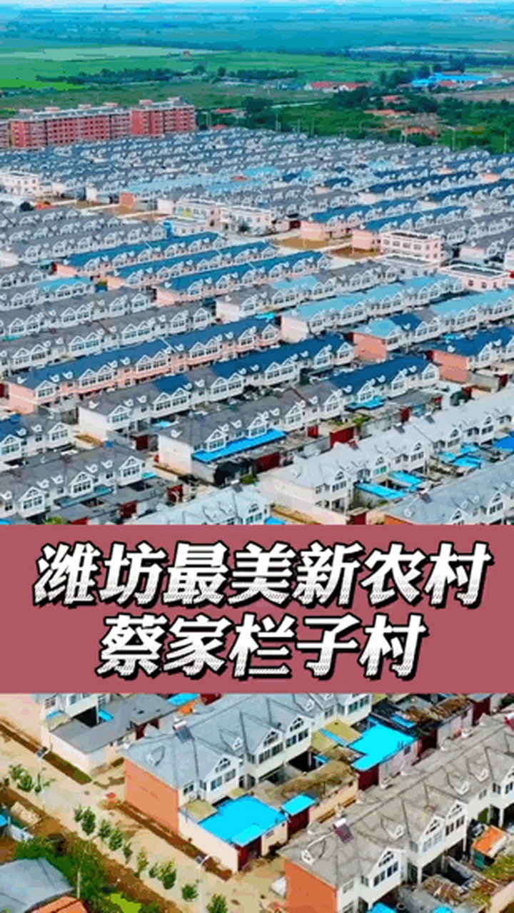山东潍坊最美新农村# 蔡家栏子村.