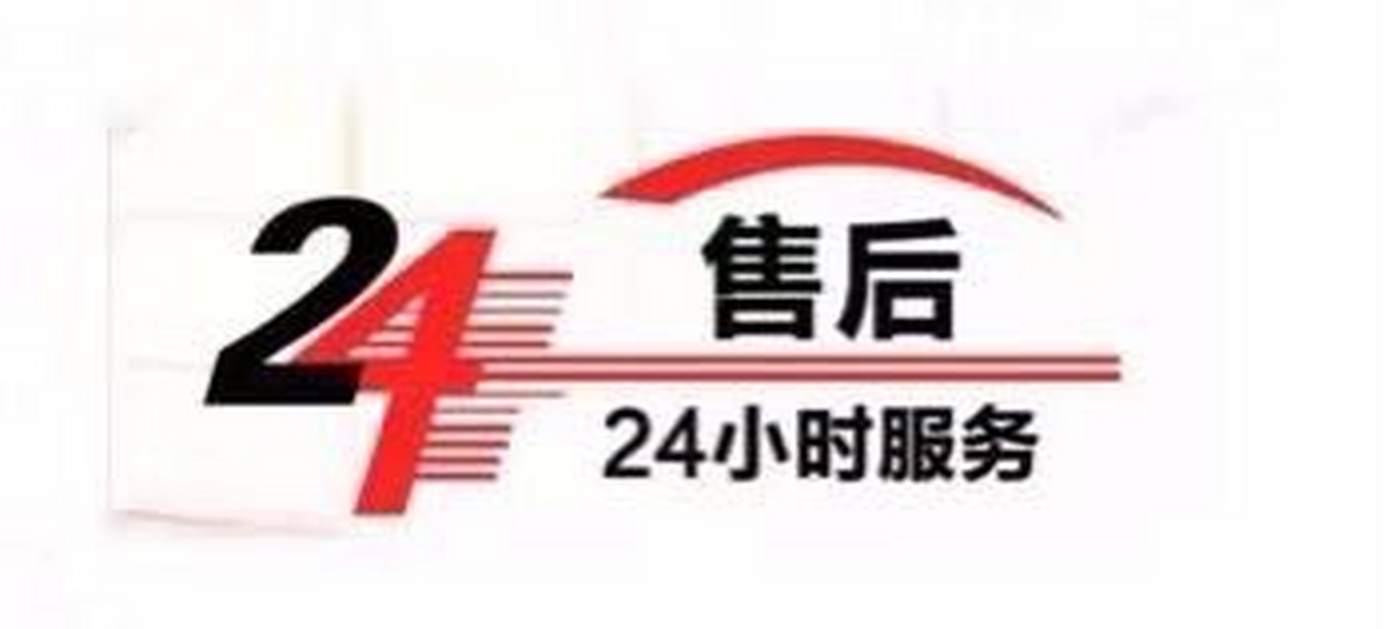 小时售后服务故障预约400客服热线全国服务热线……400客服热电话号码