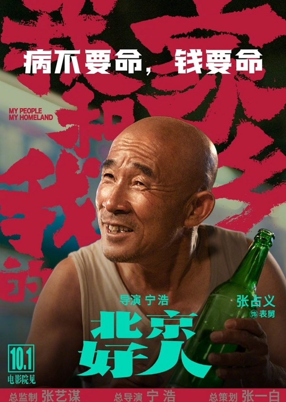热门电影《我和我的家乡》中"北京好人"的故事虽感人,但作为专业人士