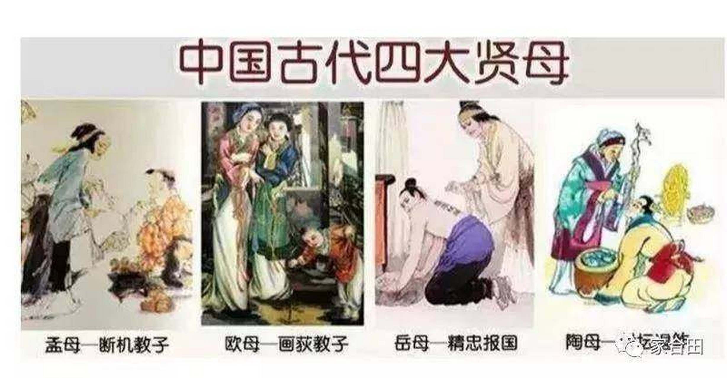 古代有4大贤母 即孟母 欧母 岳母和陶母 孟子的母亲 欧阳修的母亲和