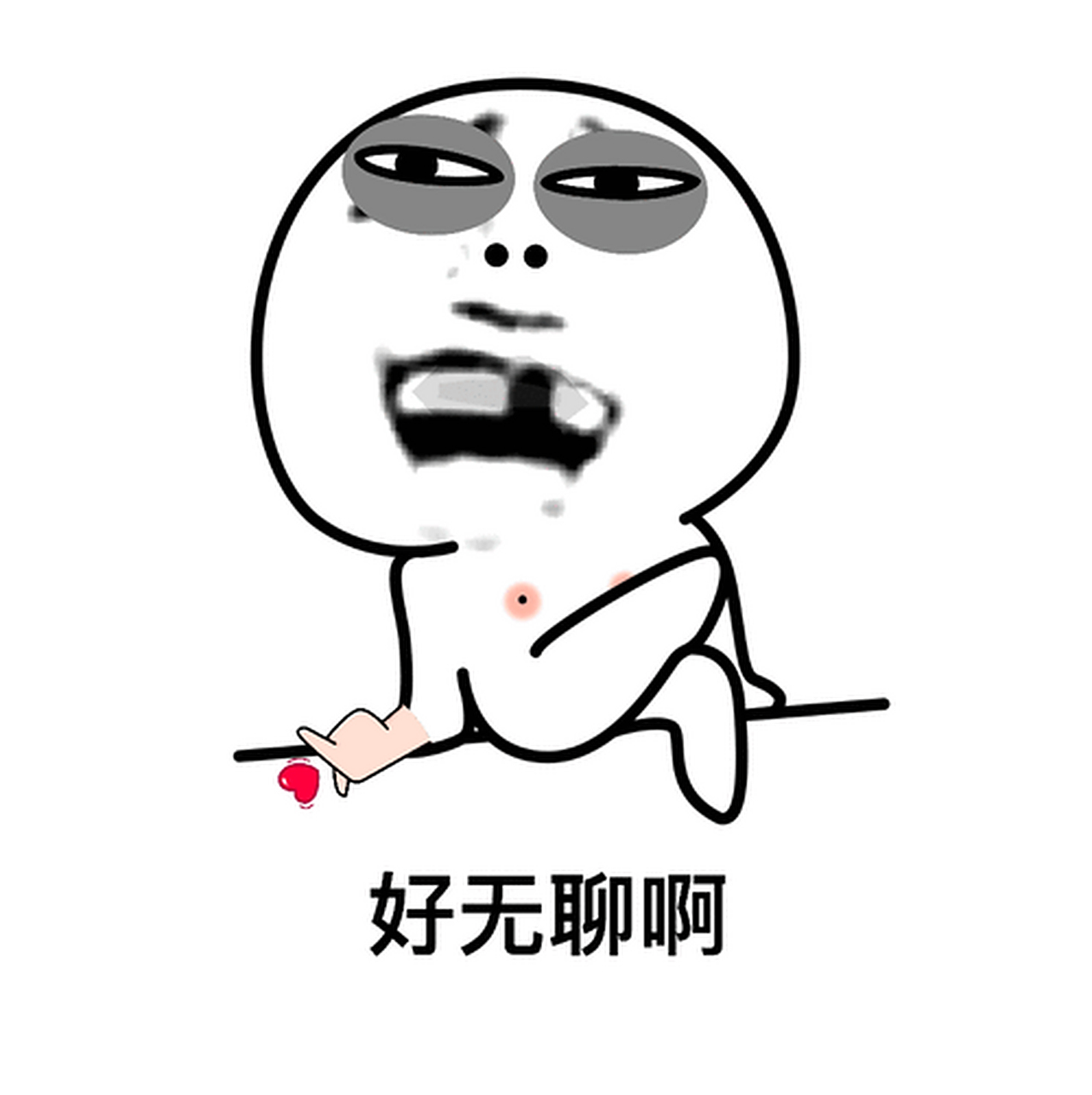 好无聊啊,有没有人找我聊天啊