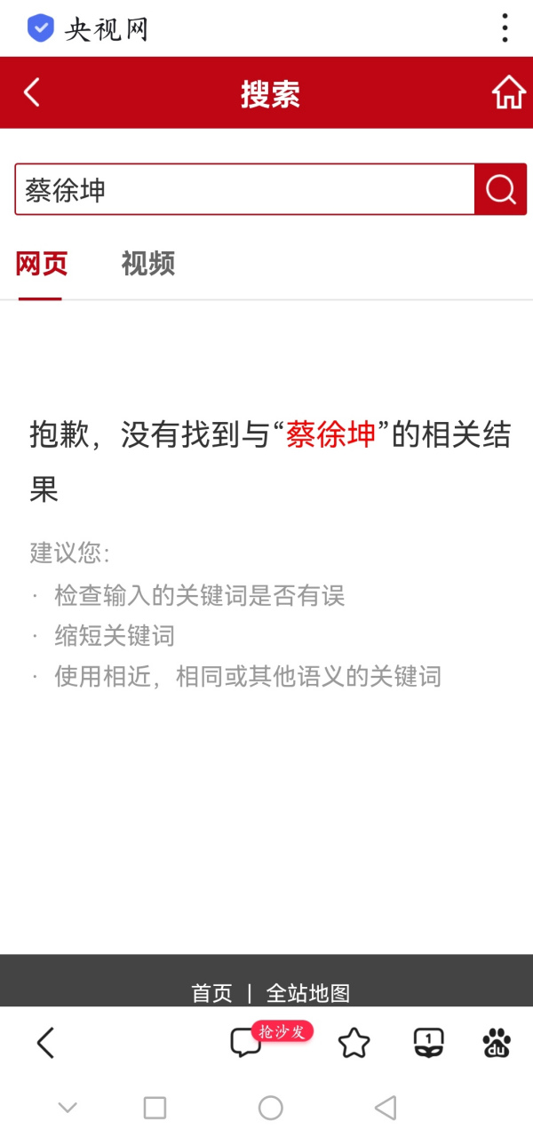 在央视网页已经搜索不到蔡姓艺人所有的综艺,采访,演唱会视频了,接