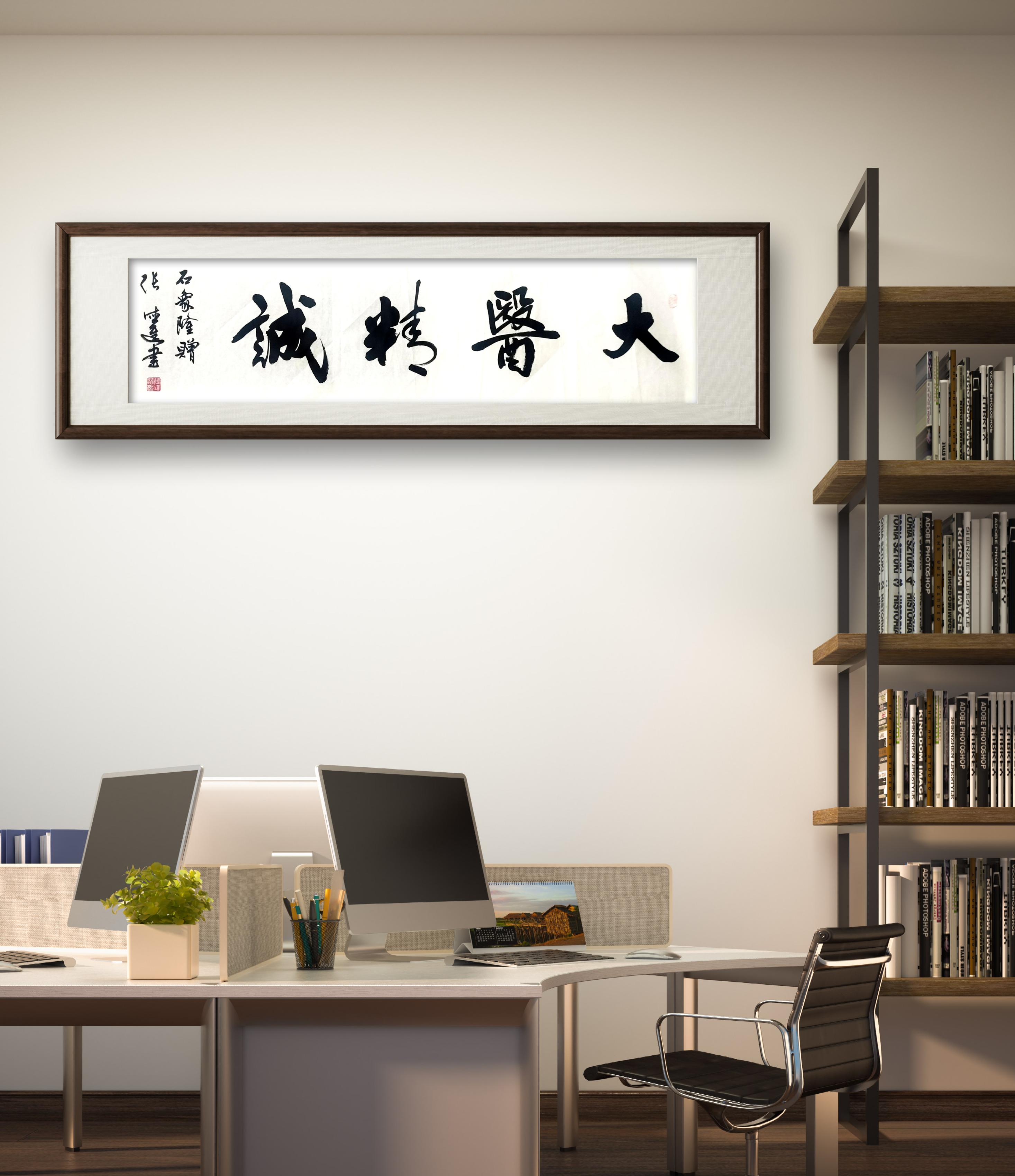 在医生办公室挂"大医精诚"四字书法,具有深刻的含义.