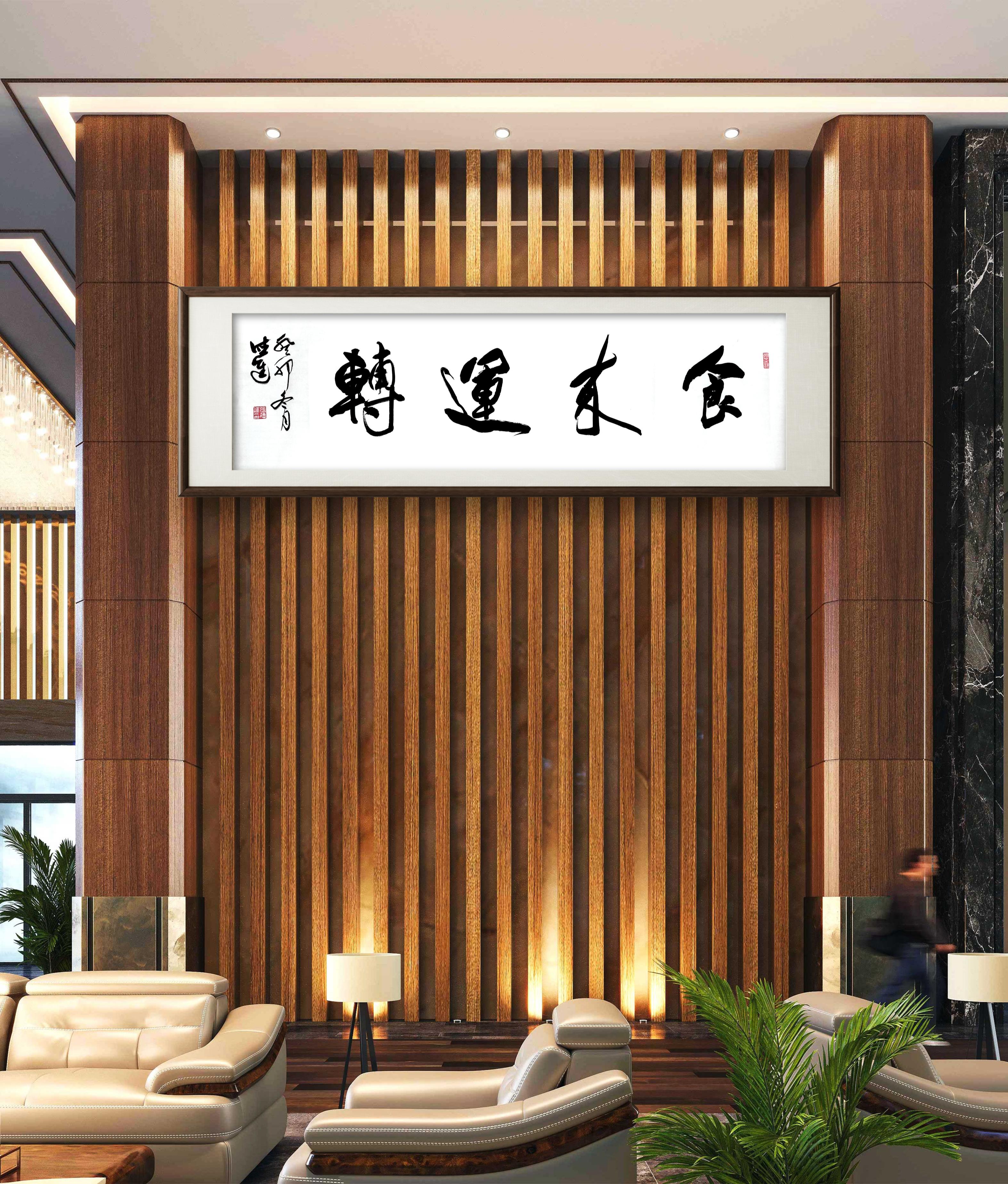 今日在饭店偶遇一幅书法《食来运转》,顿觉生活的美好不仅在于眼前的