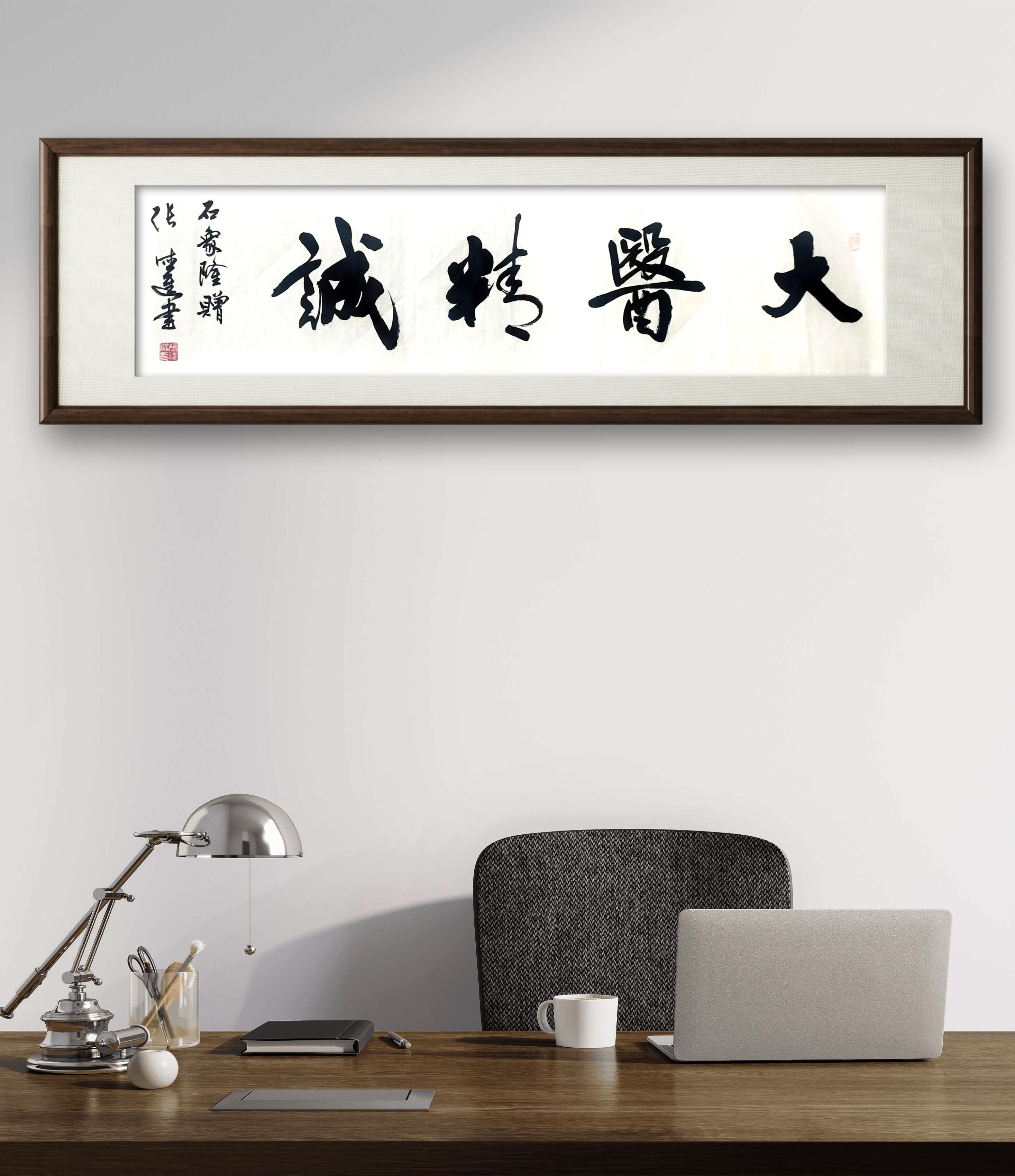 在医生办公室挂"大医精诚"四字书法,具有深刻的含义.