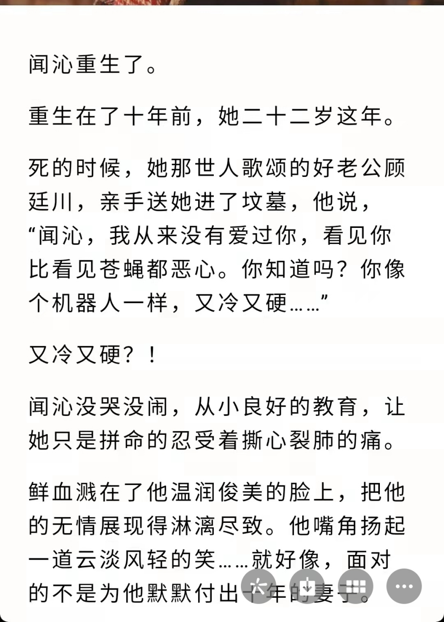 重生小说《闻沁司慕辰顾廷川》又名《闻沁司慕辰/闻沁重生了重生在十