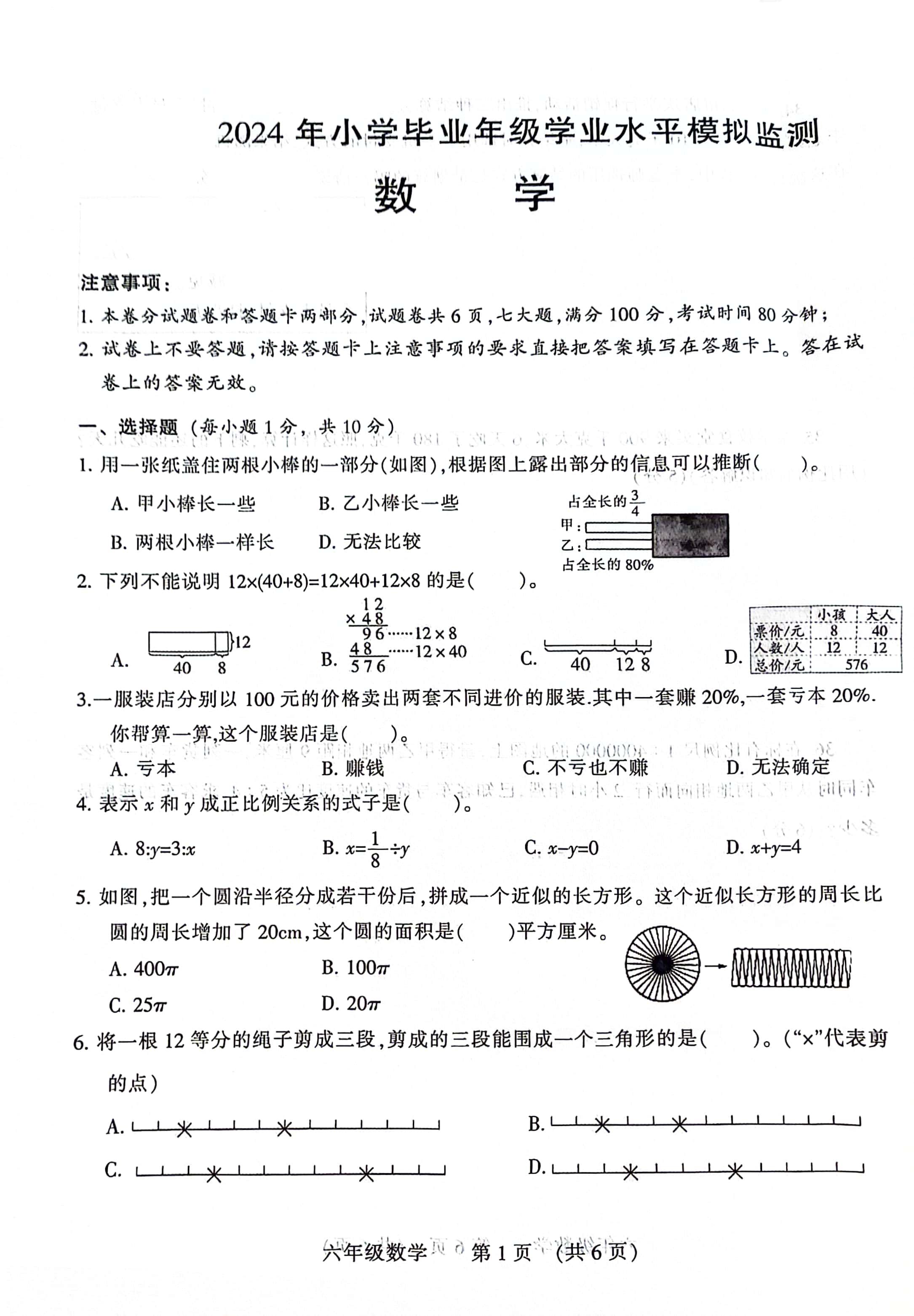 六年级数学毕业模拟试卷