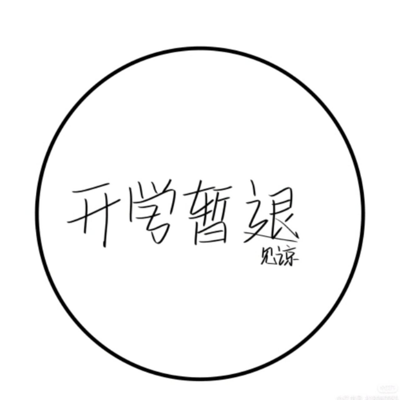 轩鹤团队 开学暂退'勿念'