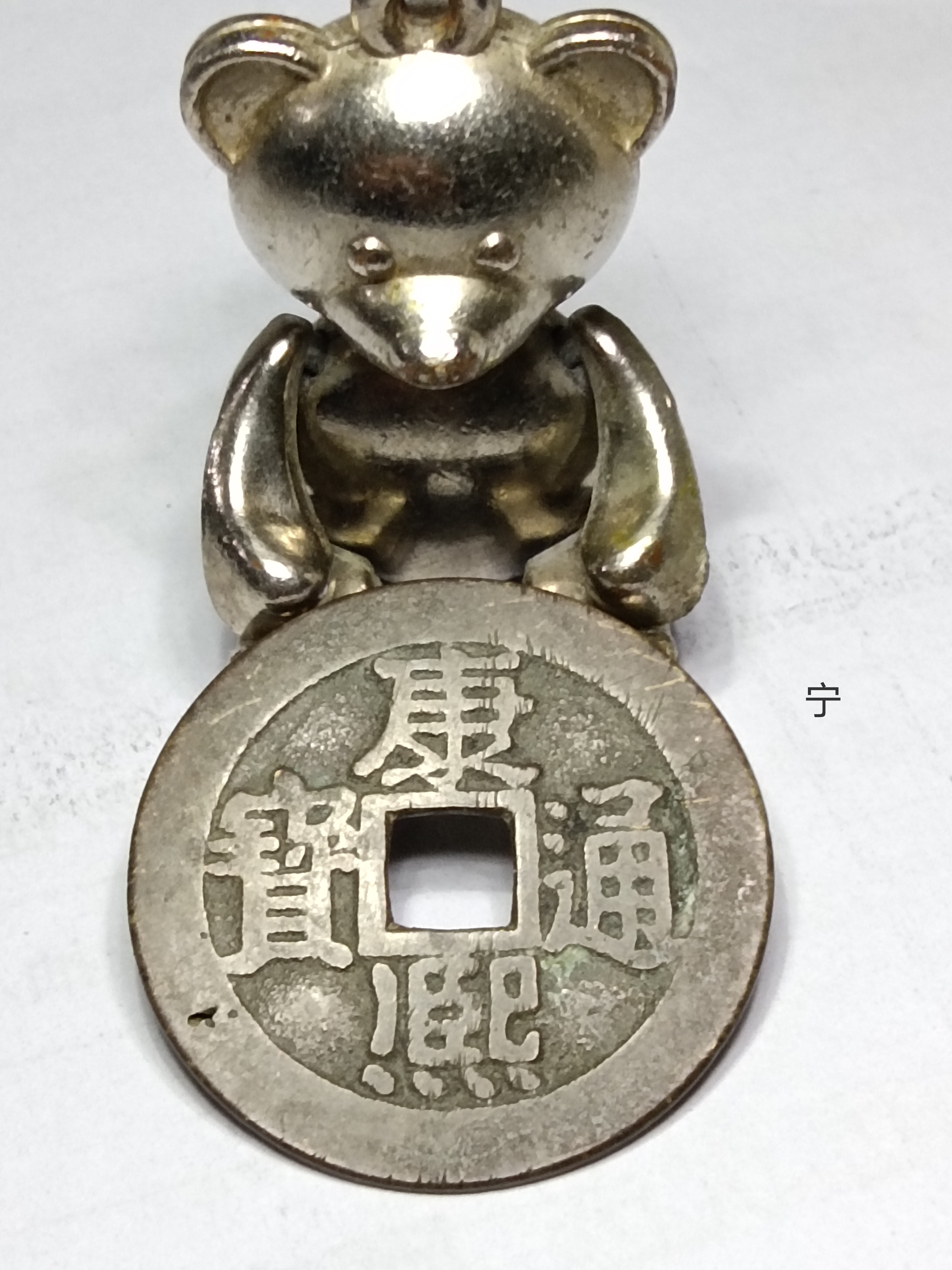 康熙通宝;背满汉宁 28mm