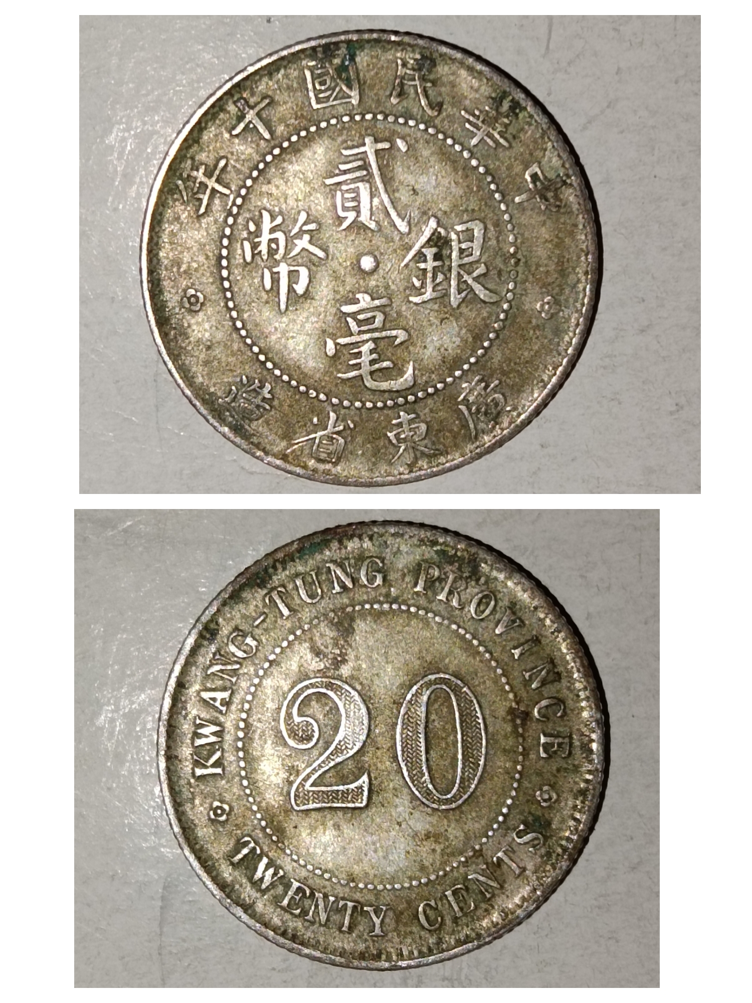 廣东省造民国十年贰毫银币