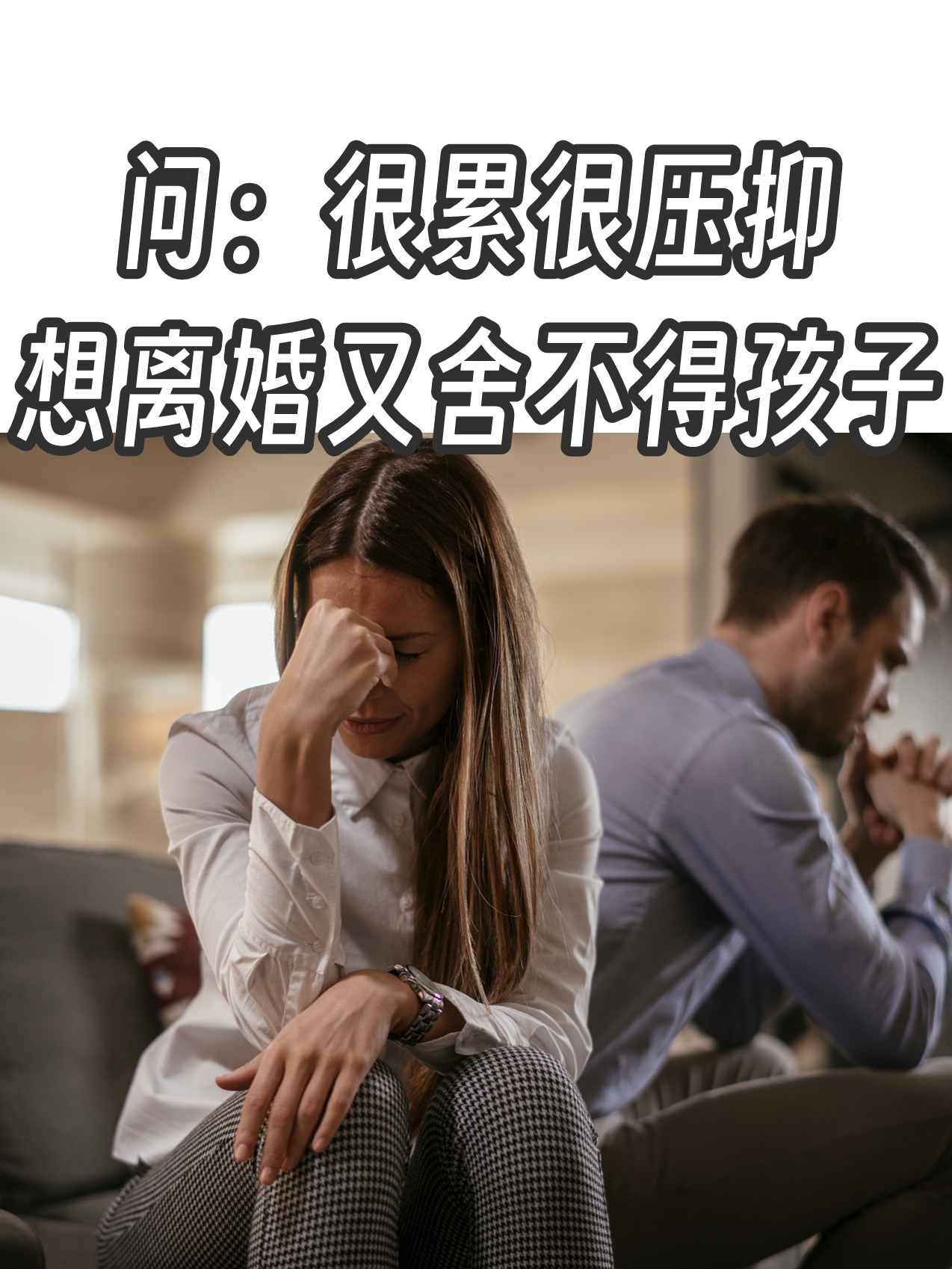 今天我想来特别聊聊"婚姻生活很累很压抑想离婚又舍不得孩子怎么办"