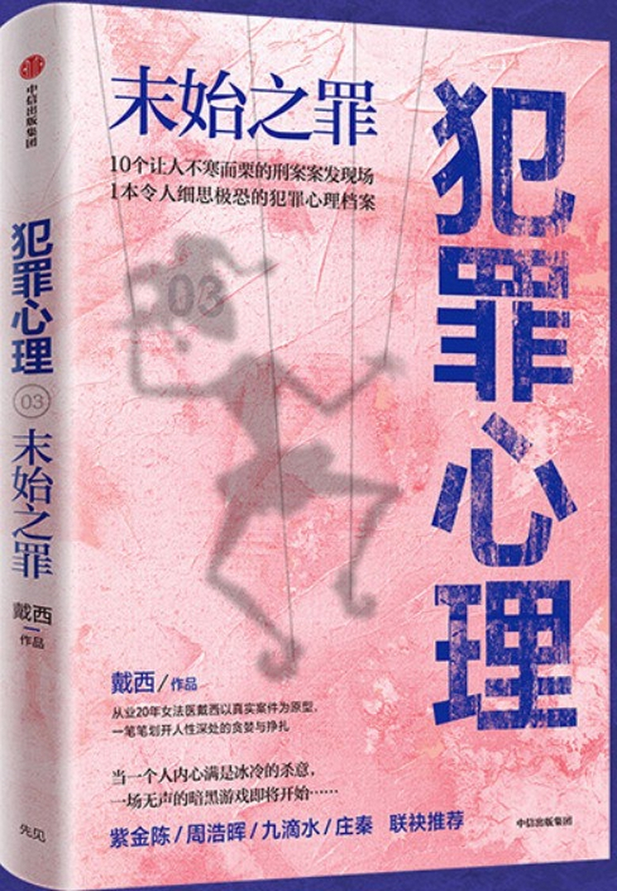 《犯罪心理  未始之罪》:千万不要考验人心,因为人心险恶  光看到封面