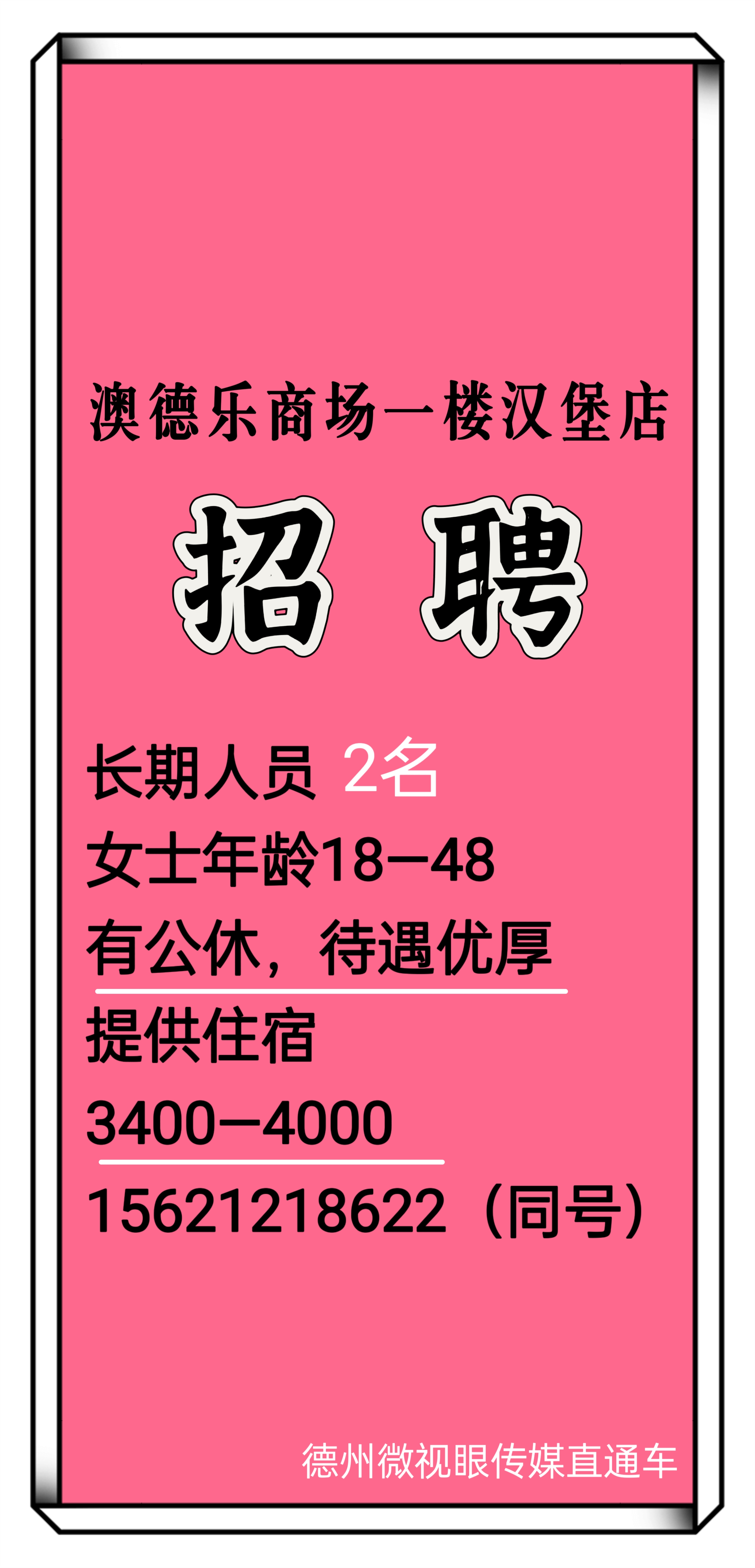 澳德乐汉堡店 招聘4000 67澳德乐商场一楼汉堡店 招聘长期人员 女士