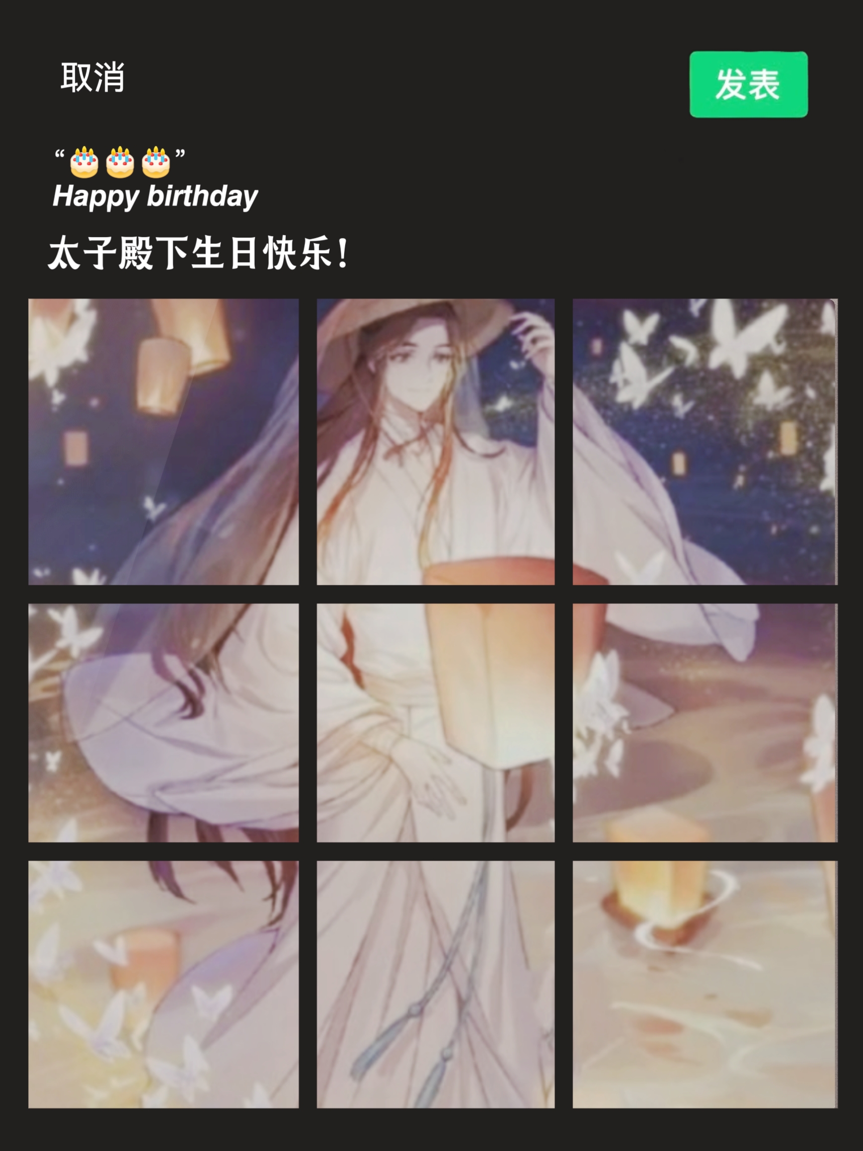 怜怜生辰快乐呀!天官赐福,百无禁忌～#谢怜生日快乐