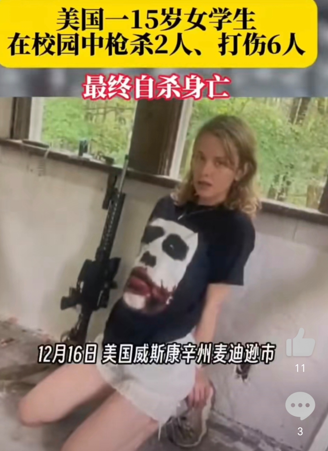 15岁女生教室枪杀多人后自杀# 美国威斯康星州