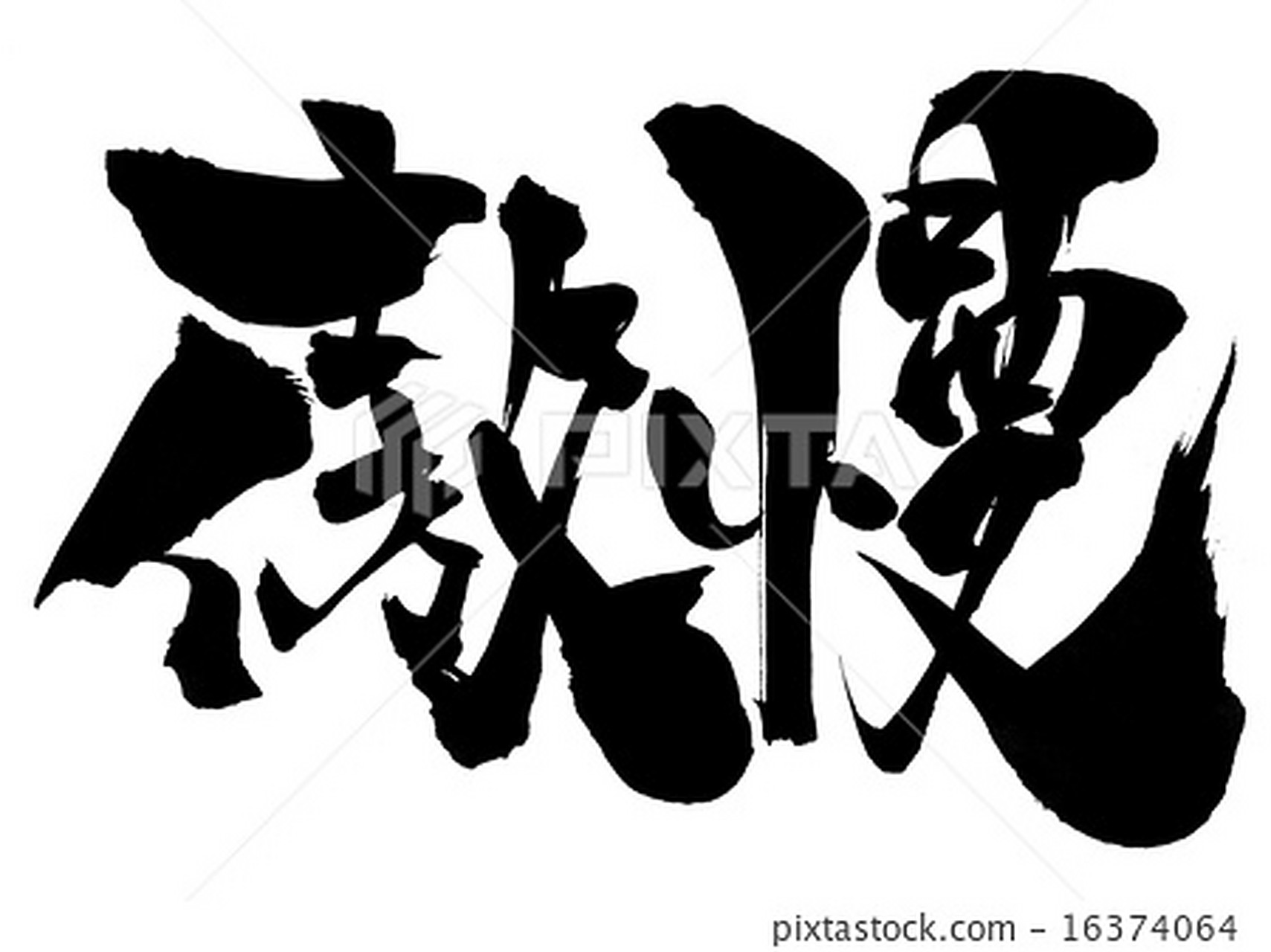 傲慢 指一种精神状态,含有自高自大,目空一切的意味,用于形容人的态度