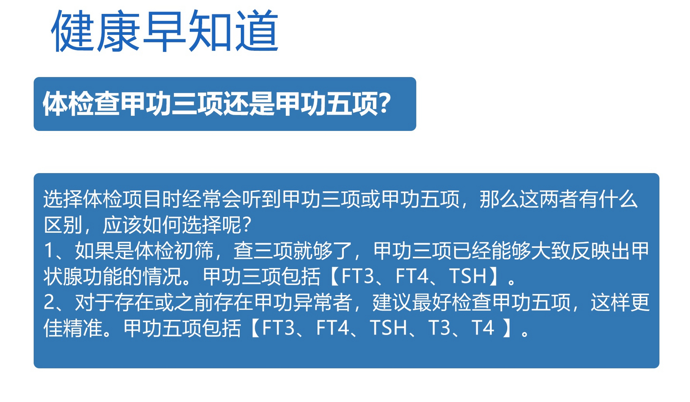 健康要知道:甲状腺功能检查,是做3项好呢?还是做5项好呢?#健康管理