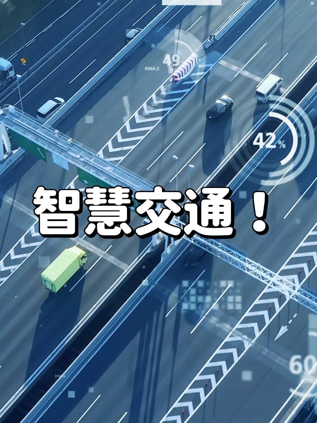 首先,智慧交通专业让我