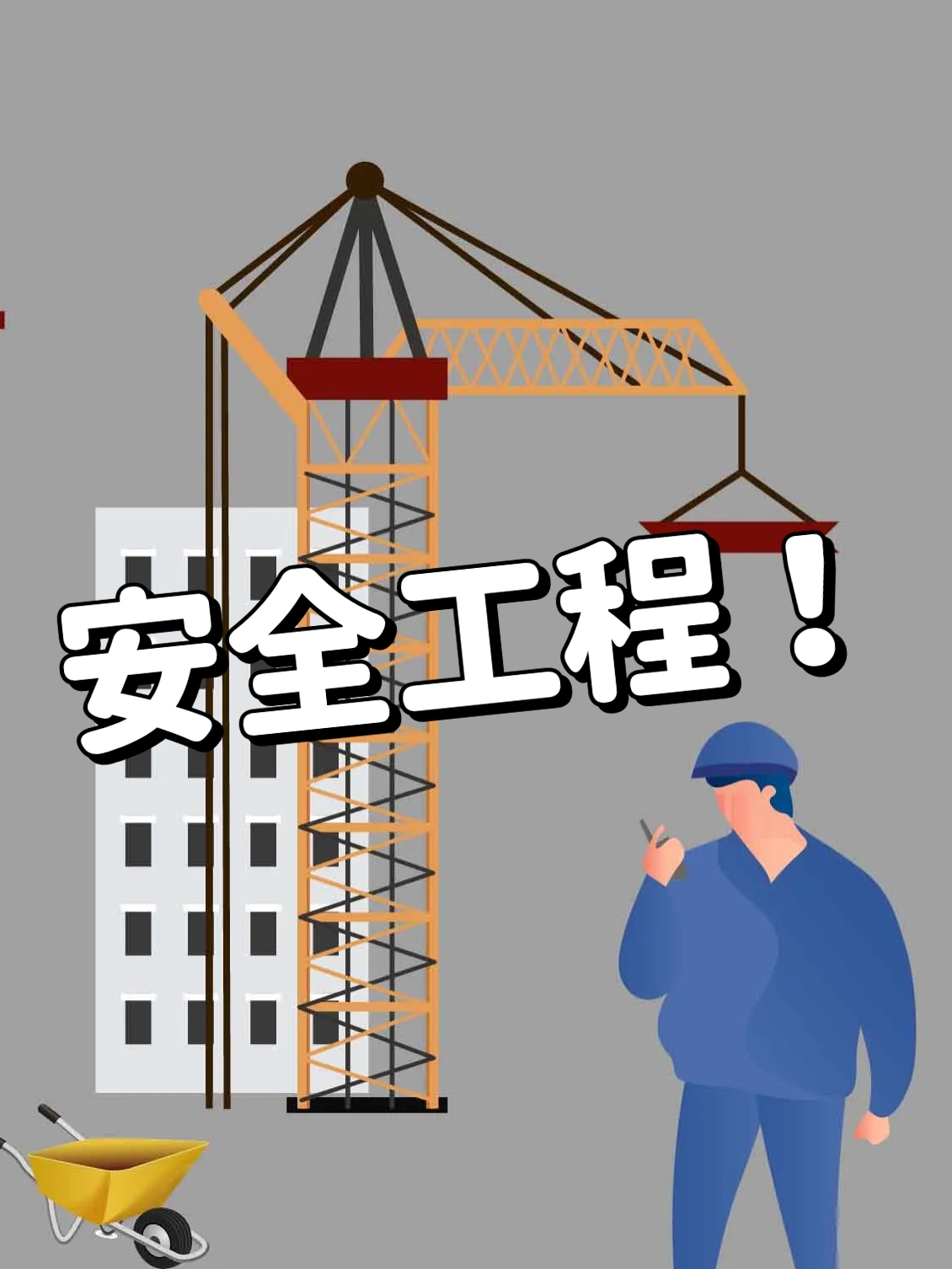 —安全工程专业就业方向♂