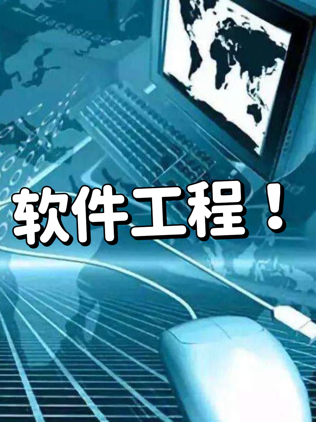 软件工程的就业前景和就业方向