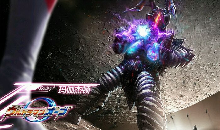 怪兽图签:玛伽杰顿 身高:60米 体重:30000吨 角色简介:太古时期被