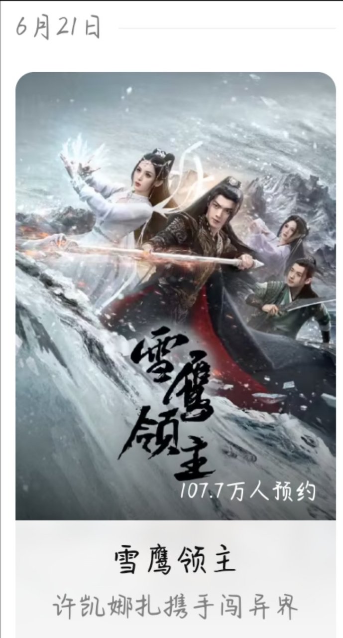 《雪鹰领主》定档于621[鞭炮][庆祝][庆祝]