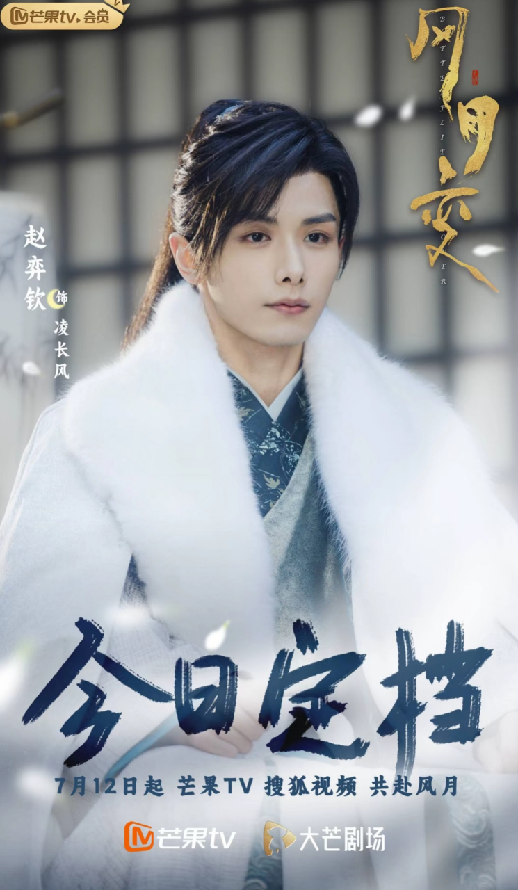 短剧# 《风月变》赵弈钦,吕小雨领衔主演 7月12日芒果tv首播