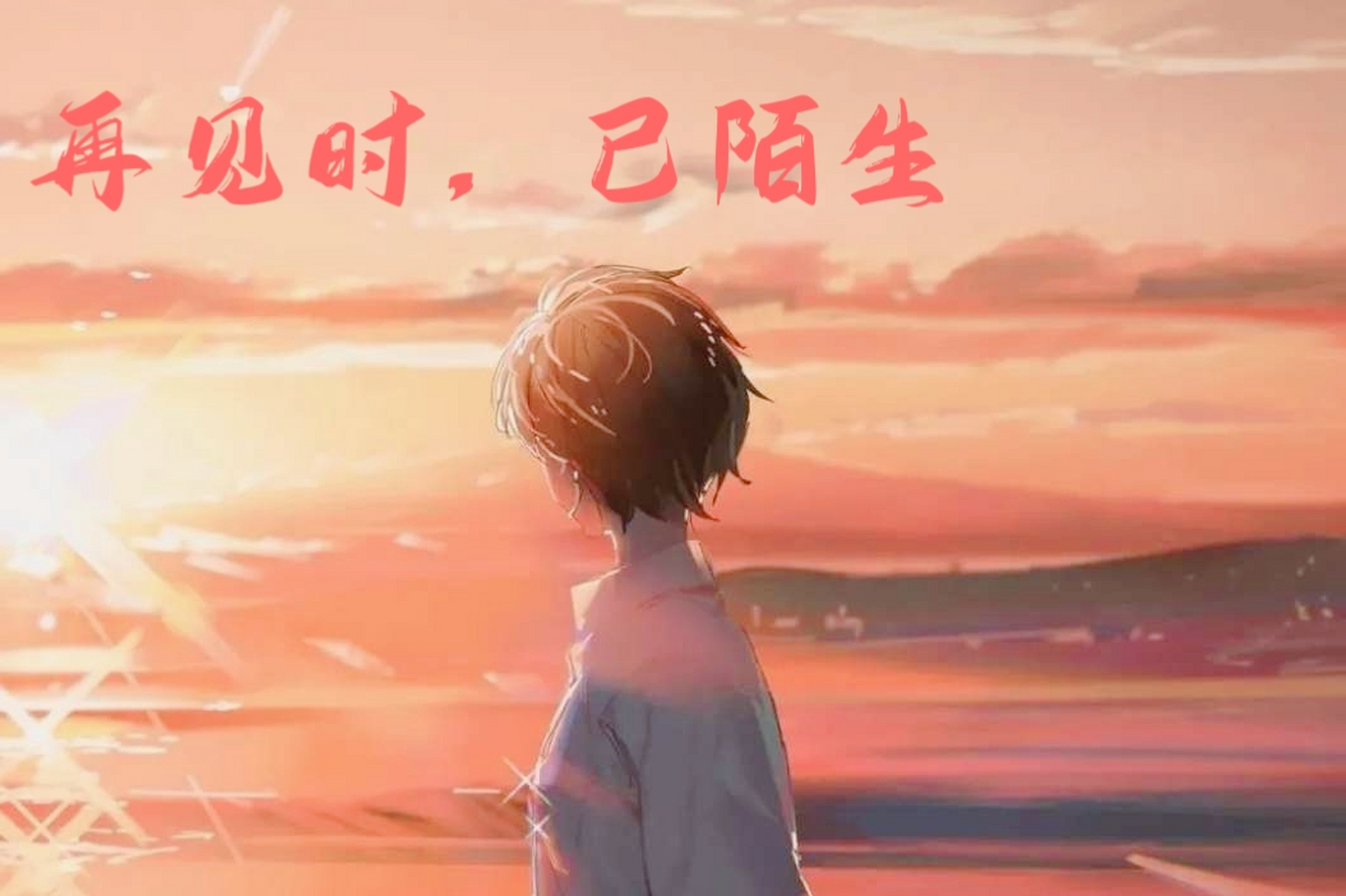 侯门一入深似海,从此萧郎是路人  多久不联系,我们已经变得陌生了,发