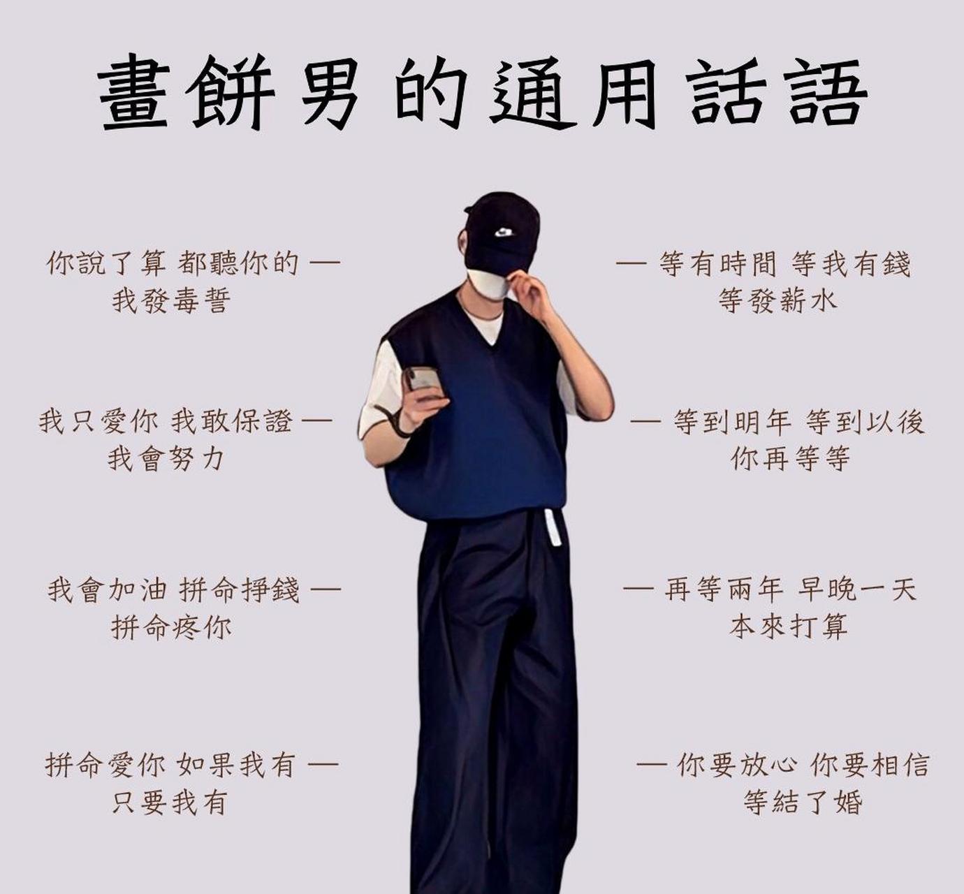 画饼男的通用话语