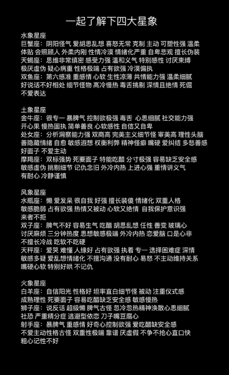 大家了解一下四大星象:水象,土象,风象,火象星座的特征