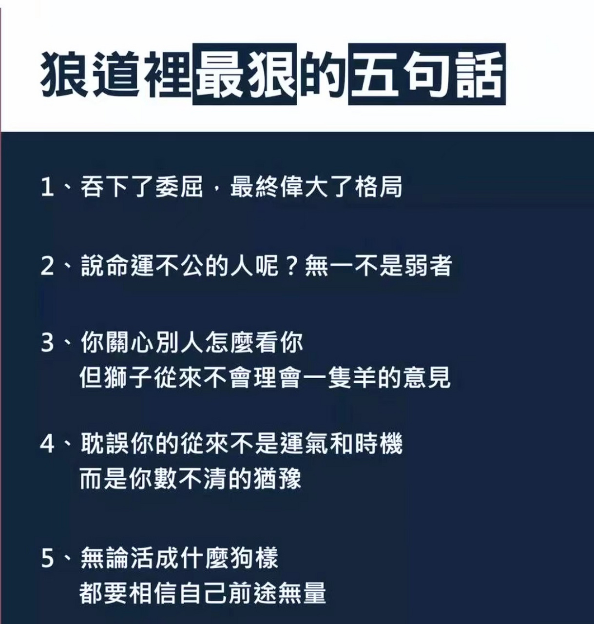 狼道里的五句很话