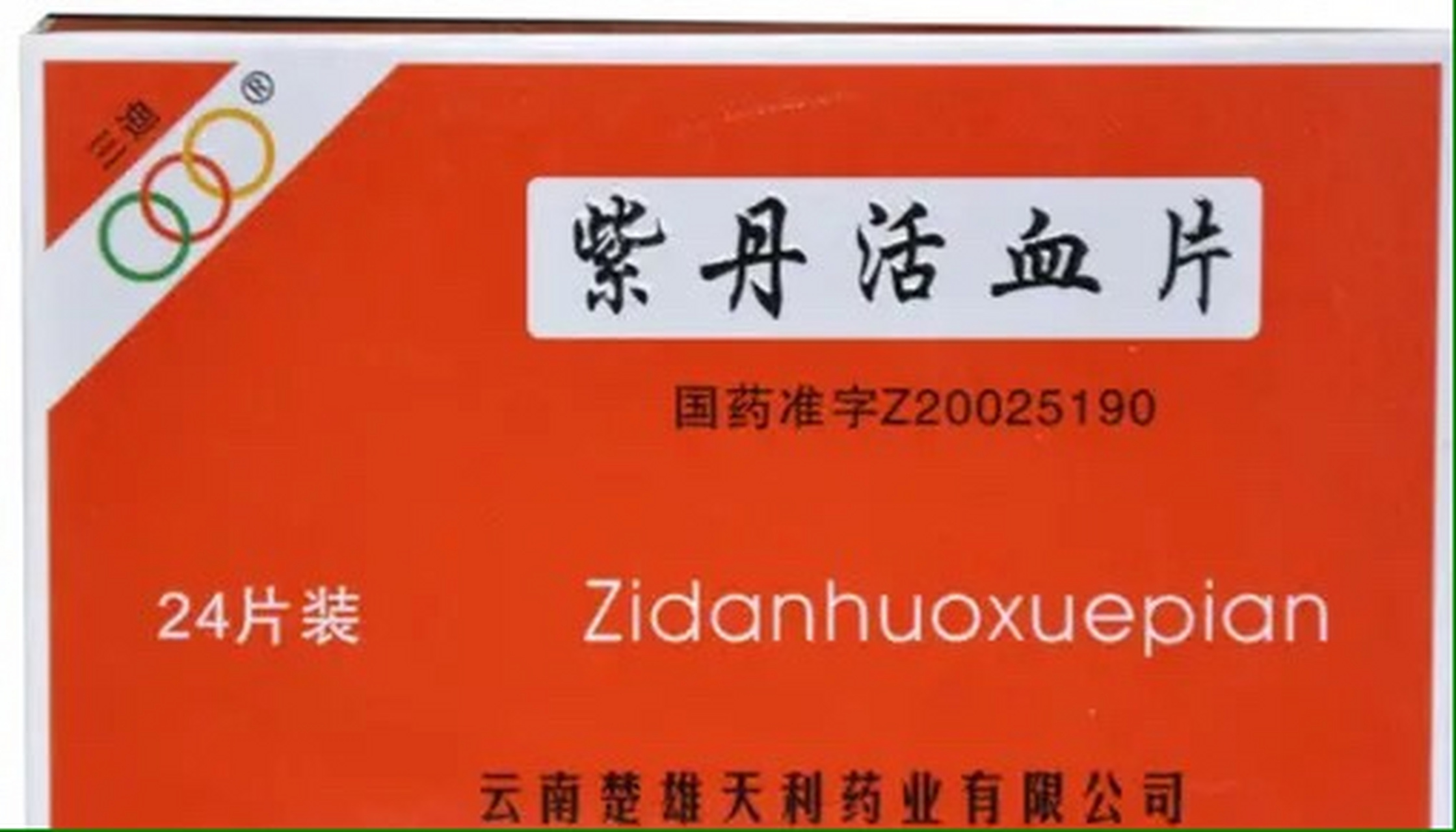 紫丹活血片,本方由三七总皂苷,紫丹参组成.