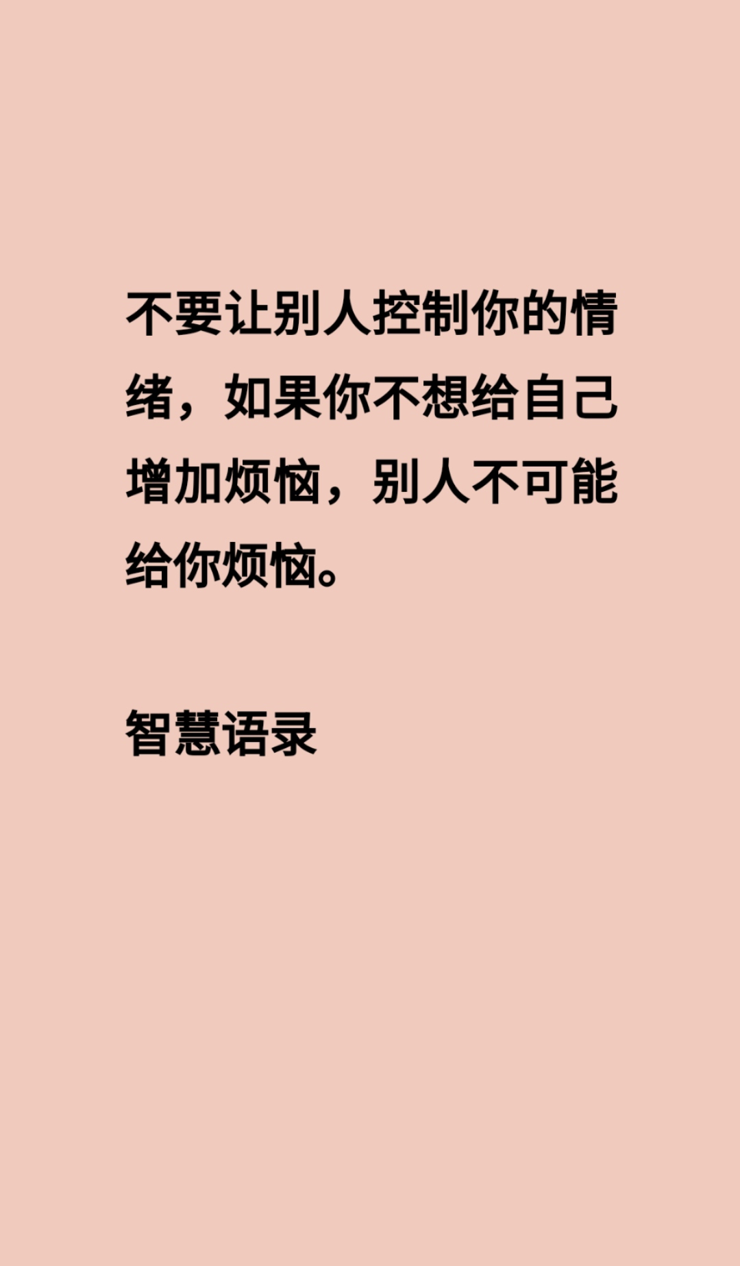 不要让别人控制你的情绪,如果你不想给自己增加烦恼,别人不可能给你