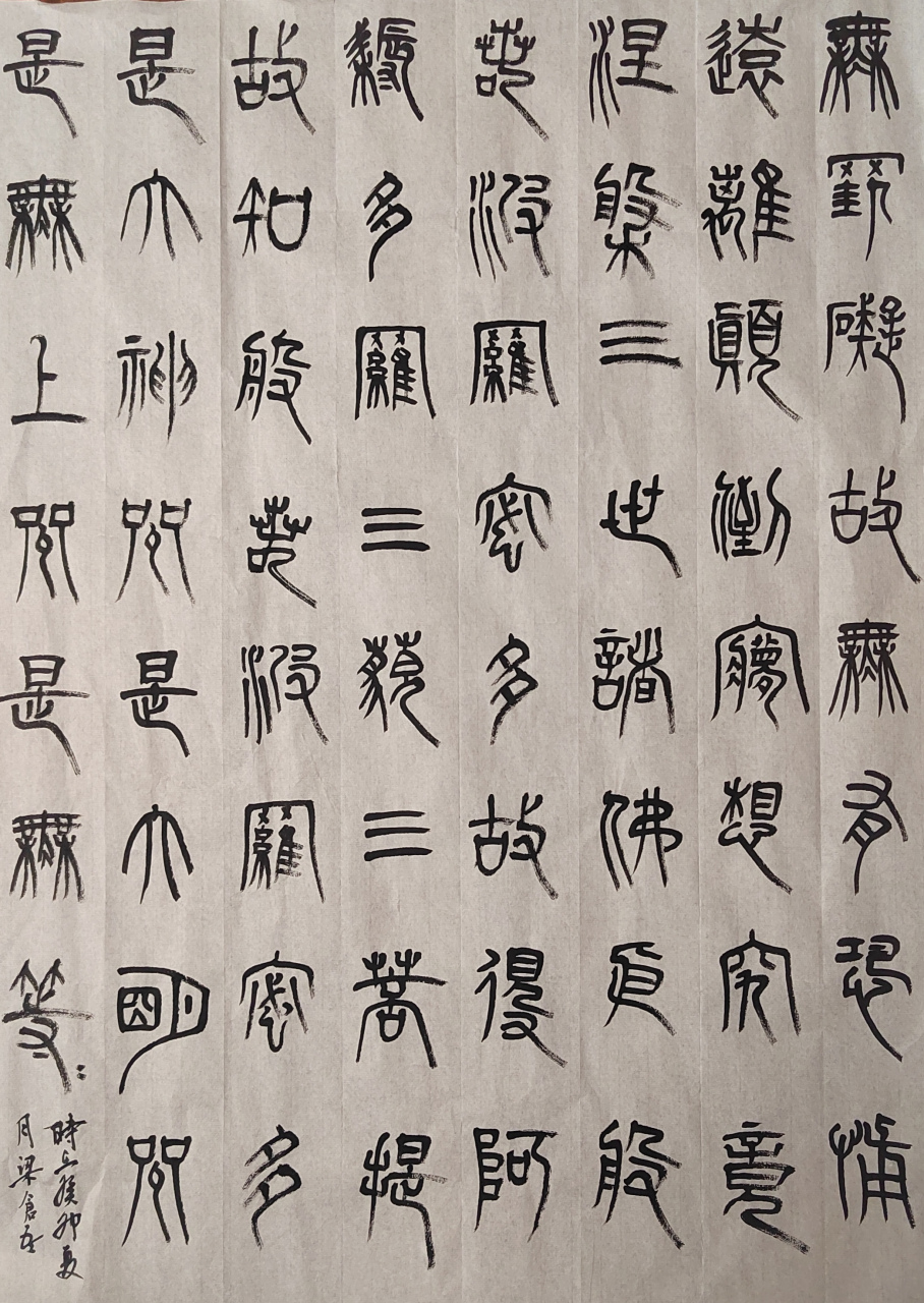 晚课,临写清代书法家邓石如的篆书般若波罗蜜多心经.
