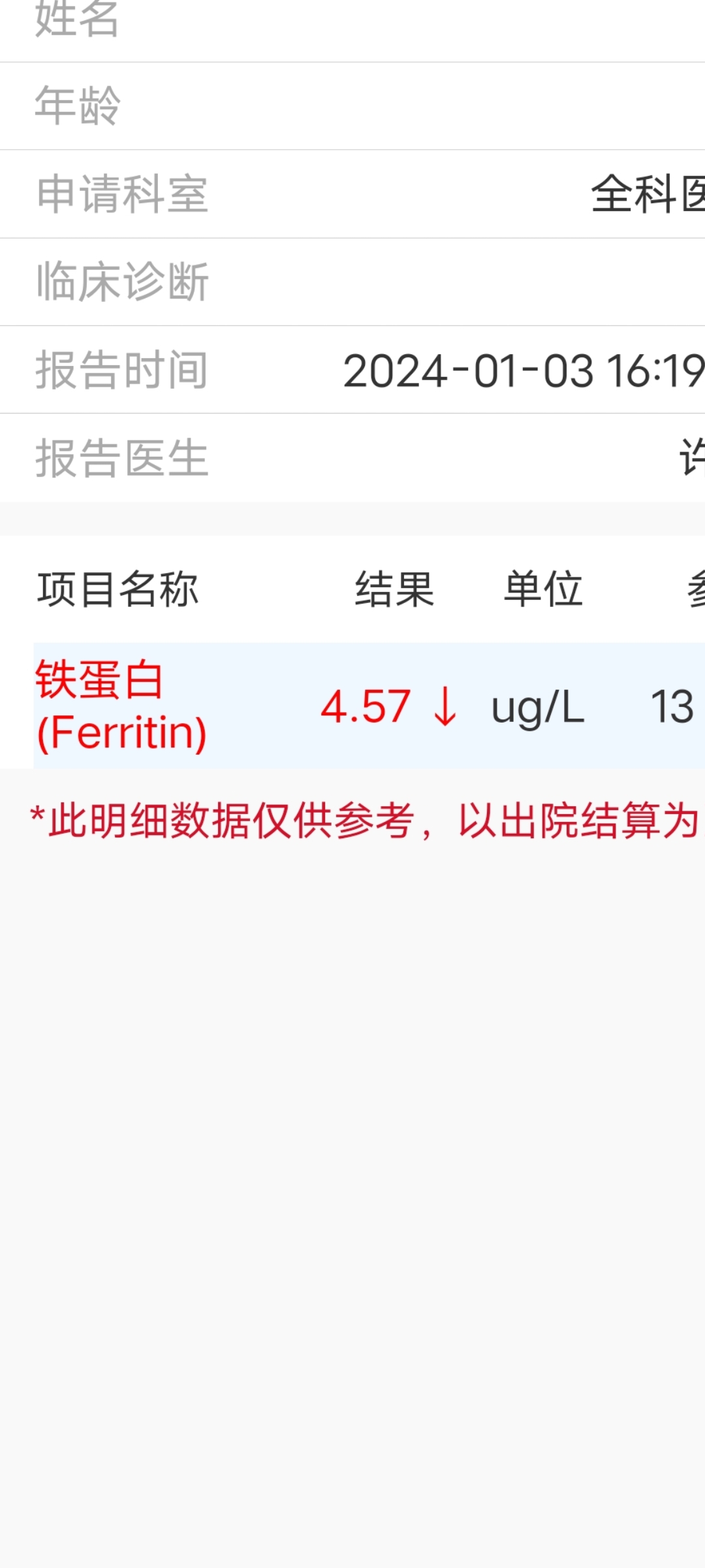 缺铁性贫血:开年就去检查,临床诊断报告中,铁蛋白检测结果为4