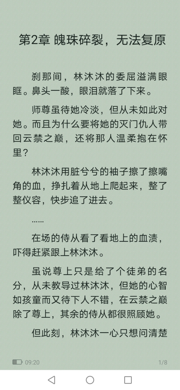 仙侠《林沐沐云渊》《相知同途终陌路》全文《看尽苍穹尝浮华》林沐沐