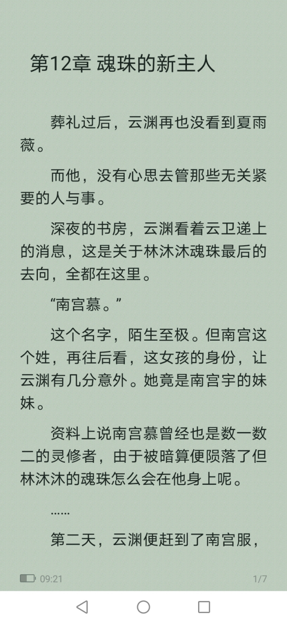 仙侠《林沐沐云渊》《相知同途终陌路》全文《看尽苍穹尝浮华》林沐沐