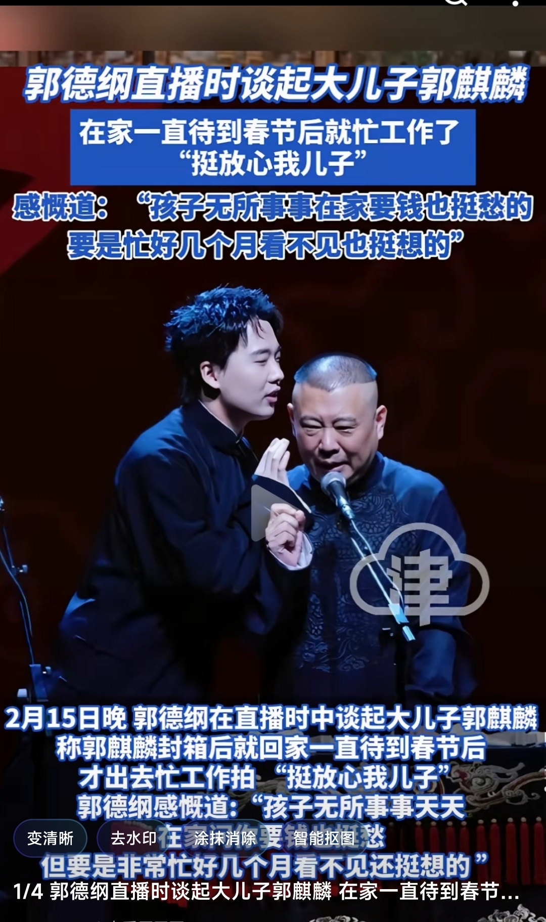 关于郭德纲在直播中强势为郭麒麟出头,怒斥键盘