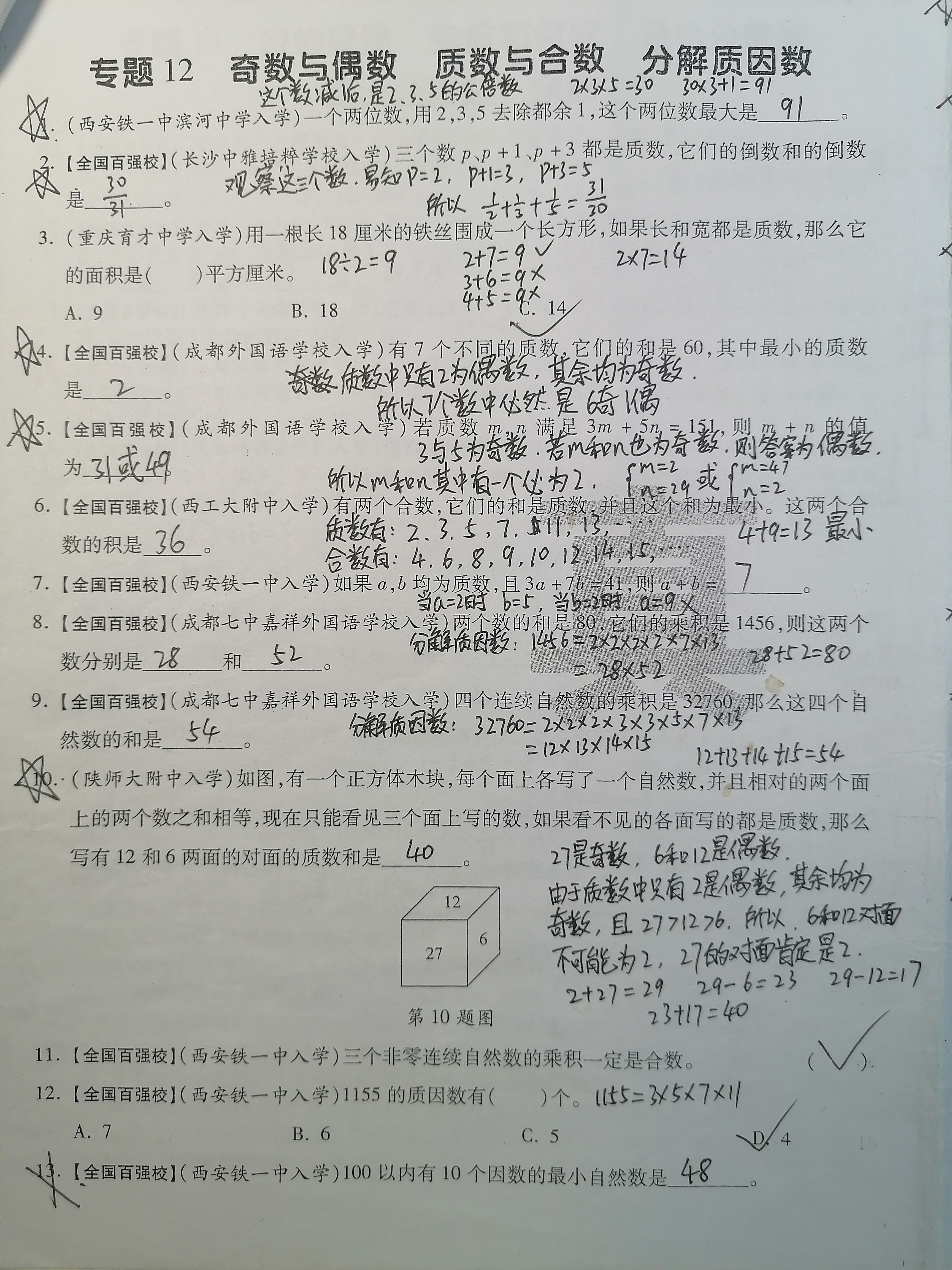 全国重点初中小升初专项练习(12) 奇数与偶数 质数与合数 分解质因数