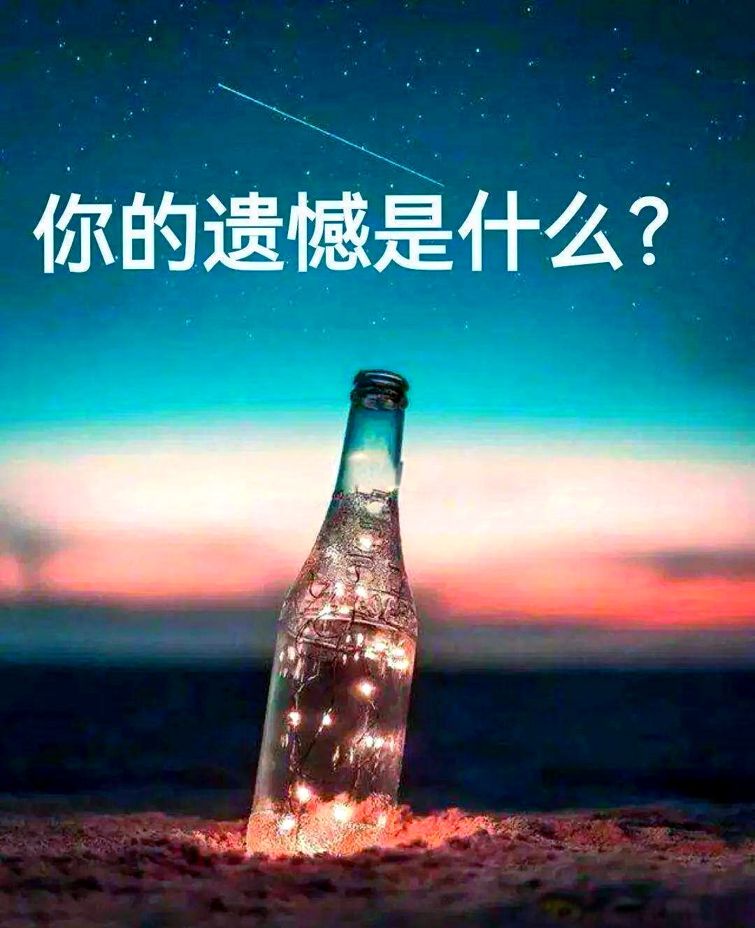 我们一起来听听古人的遗憾吧!