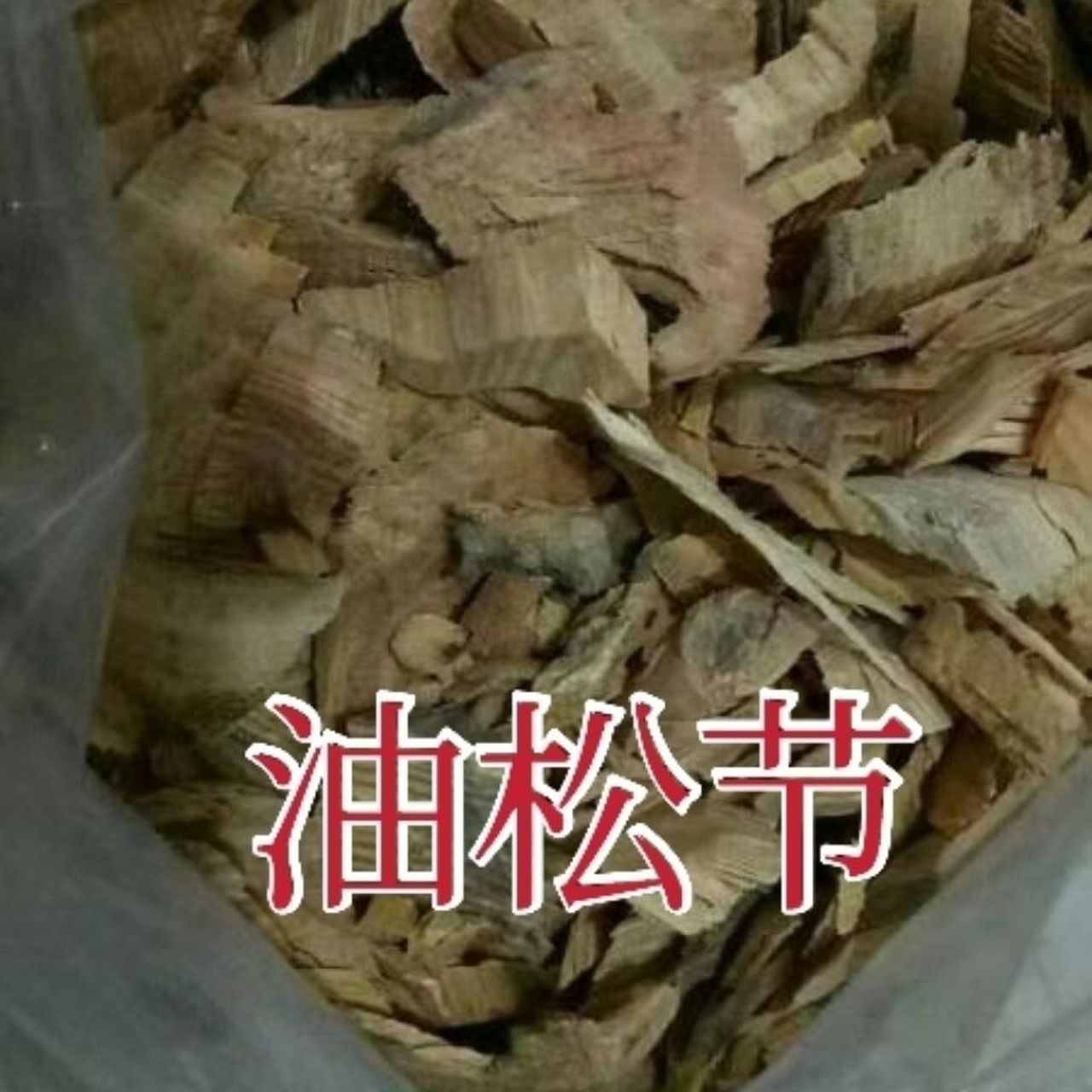 预备癌症转移偏方  油松节加仙鹤草确实有抗肿瘤和预防癌症转移的作用