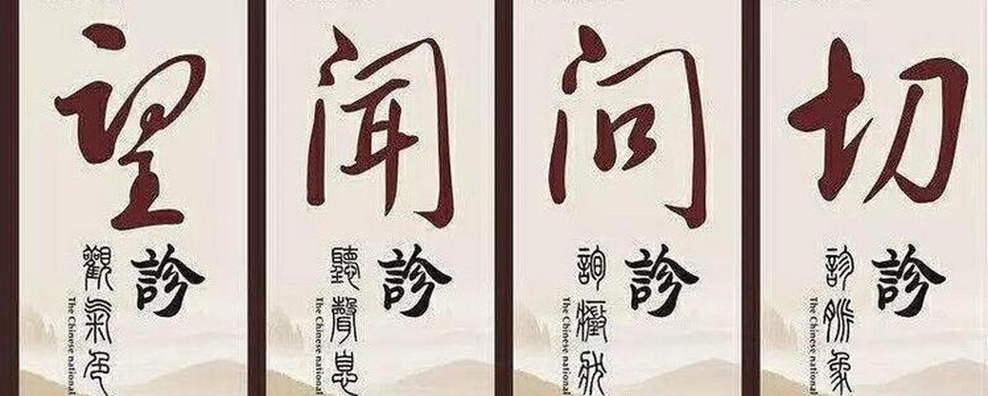 🇨🇳望闻问切 🇨🇳  望:指观气色, 闻:指听声息. 问:指询问症