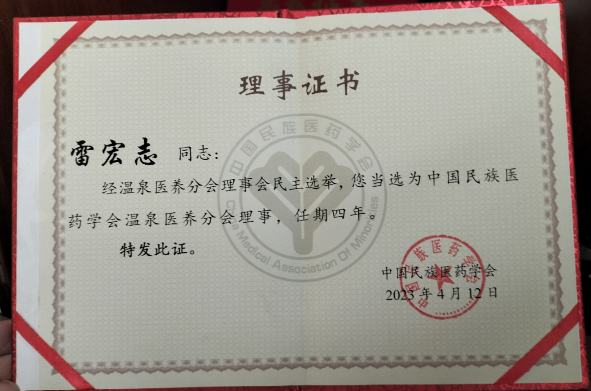 雷宏志 祝贺2023年当选中国中医药协会理事证书