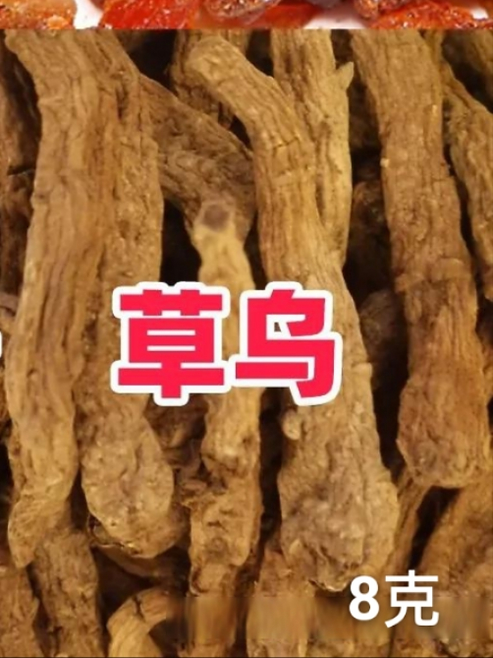 9899川乌 草乌9899  寒湿痹阻导致的颈痛,肩痛,腰痛和四肢