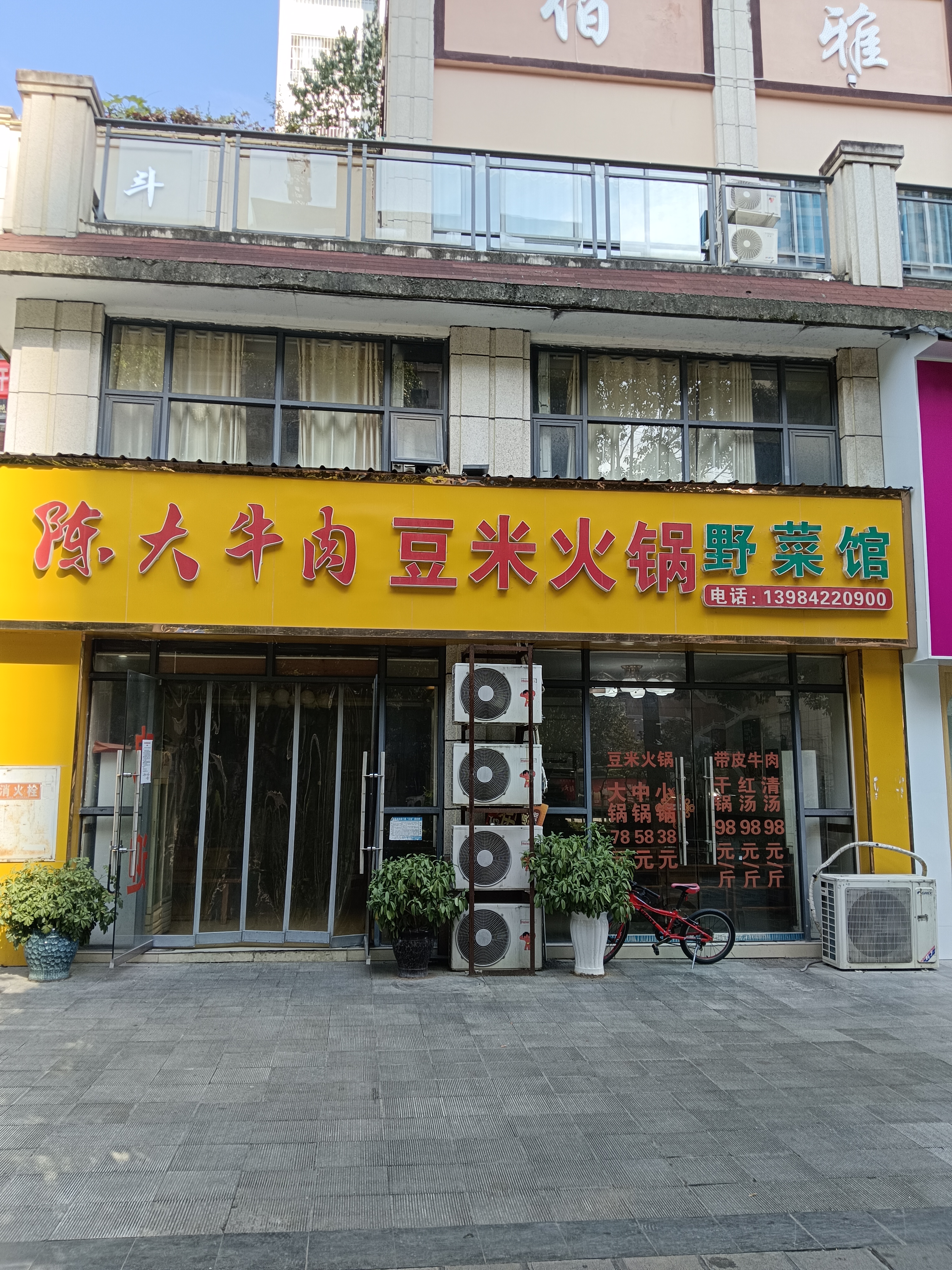 陈大牛肉豆米火锅野菜馆