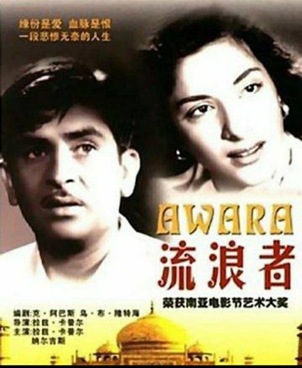 重温印度电影,流浪者,带着我们那个时代的流浪者之歌,拉兹之歌,丽达之