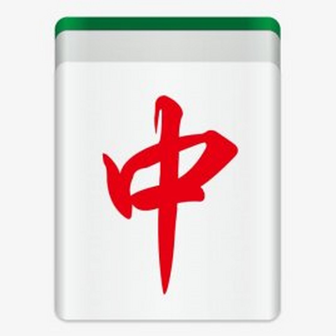 遇见好游戏# 红中麻将是常德麻将中的一种.是最近兴起的麻将.