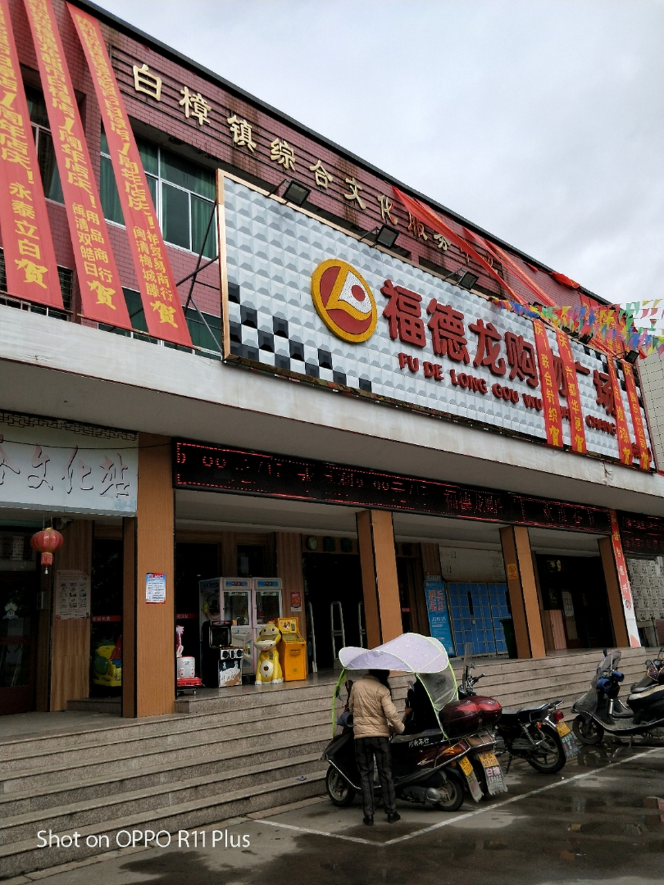 闽清县白樟镇华南村福德龙购物广场超市